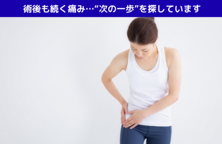 術後も続く痛み…“次の一歩”を探しています