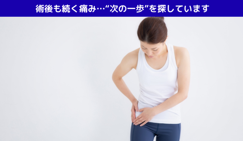 術後も続く痛み…“次の一歩”を探しています